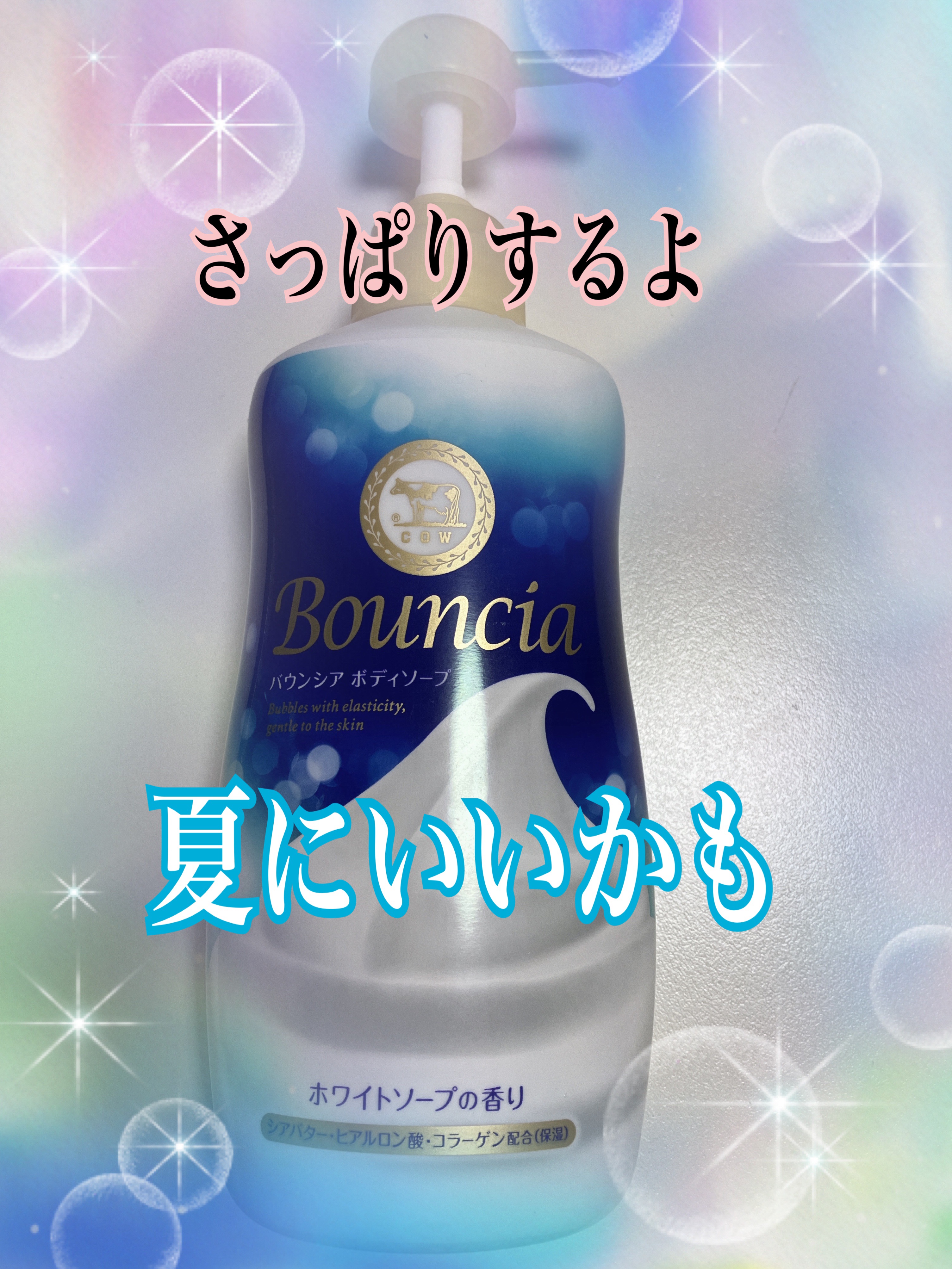 バウンシアボディソープ ホワイトフラワーガーデンの香り/Bouncia/ボディソープを使ったクチコミ（1枚目）