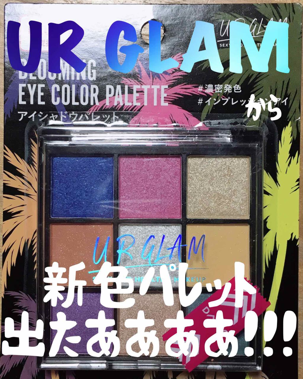 UR GLAM BLOOMING EYE COLOR PALETTE/U R GLAM/アイシャドウパレットを使ったクチコミ(1枚目)