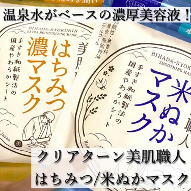 美肌職人 はちみつマスク/クリアターン/シートマスク・パックを使ったクチコミ（1枚目）