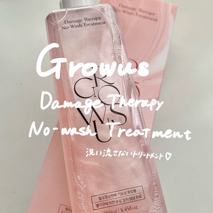 洗い流さないトリートメント/GROWUS/アウトバストリートメントを使ったクチコミ(1枚目)