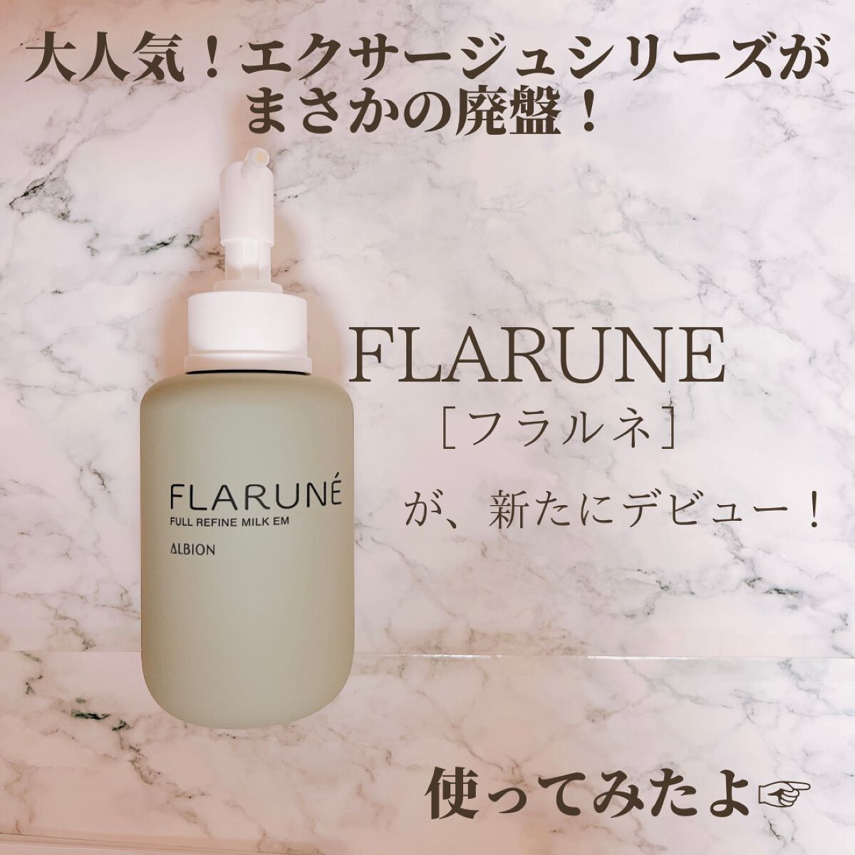 フラルネ フルリファイン ミルク EM/ALBION/乳液を使ったクチコミ（2枚目）