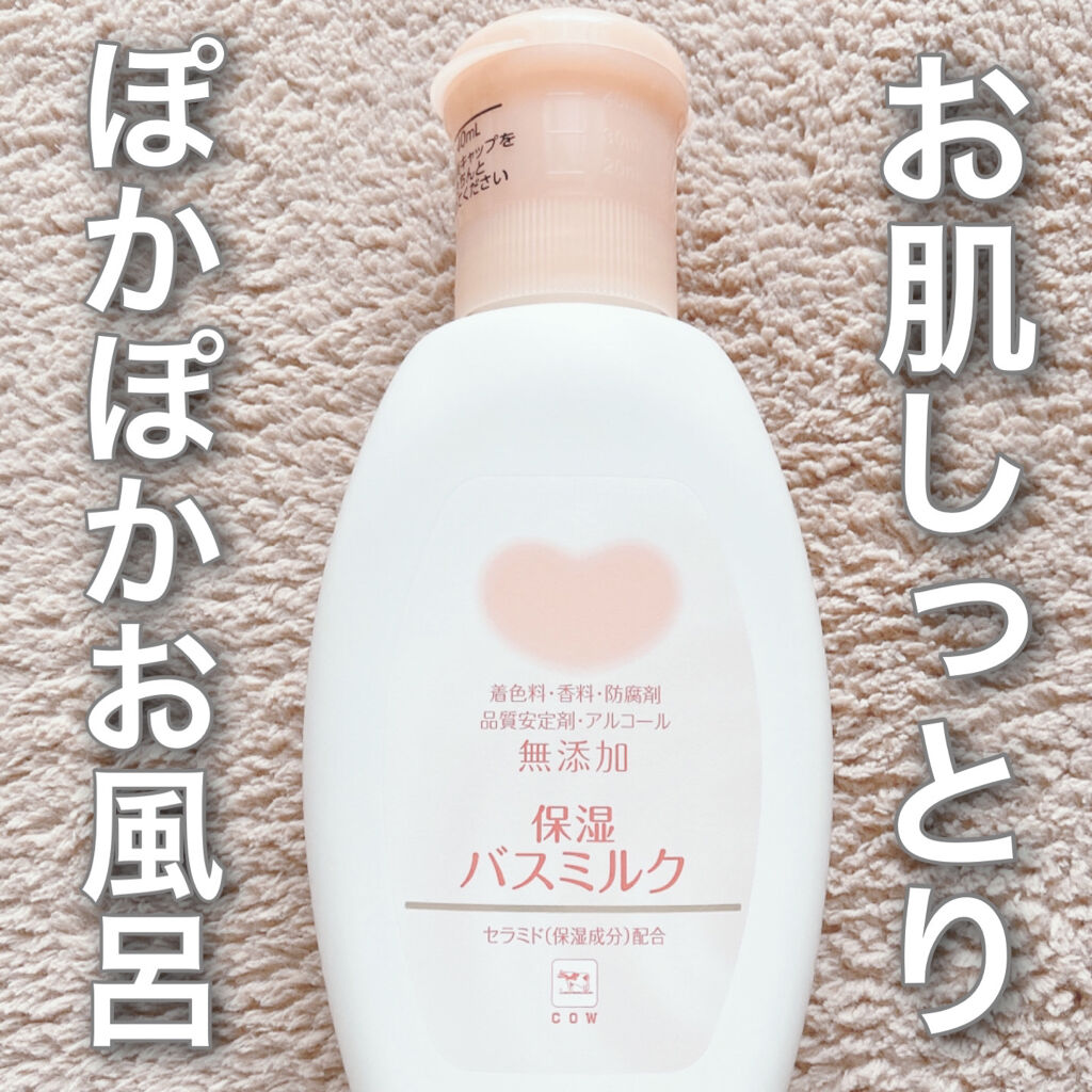 保湿バスミルク/カウブランド無添加/保湿系入浴剤を使ったクチコミ（1枚目）