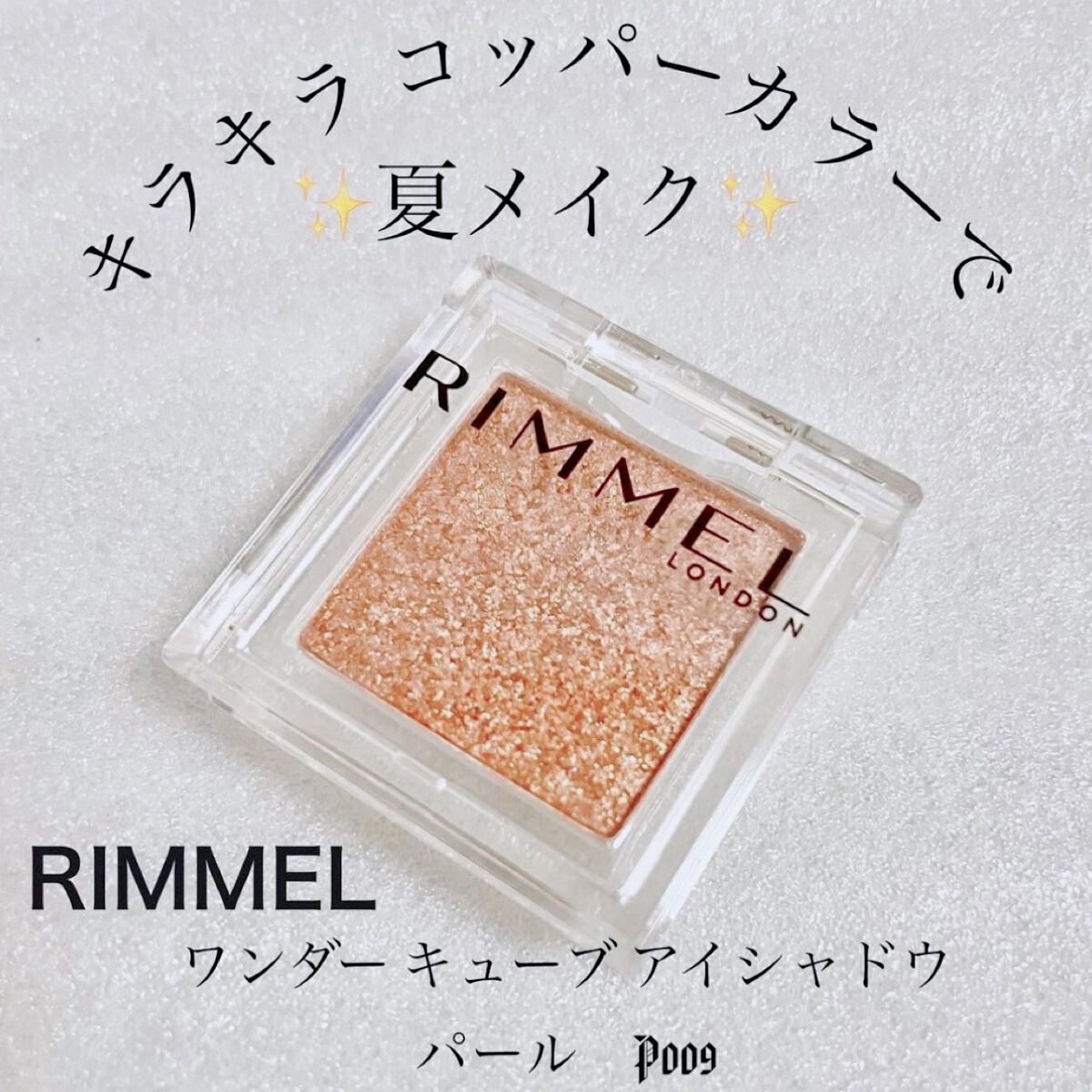 ワンダー キューブ アイシャドウ パール/リンメル ロンドン/単色アイシャドウを使ったクチコミ(1枚目)