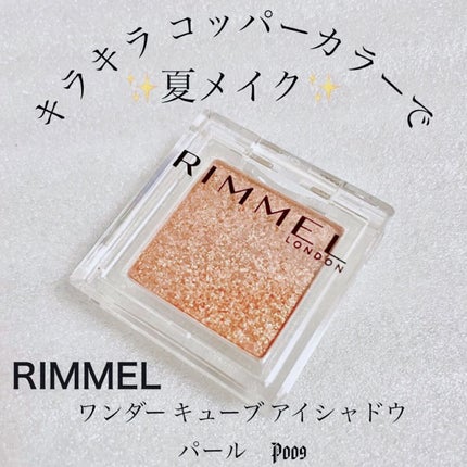 ワンダー キューブ アイシャドウ パール/リンメル ロンドン/単色アイシャドウを使ったクチコミ(1枚目)