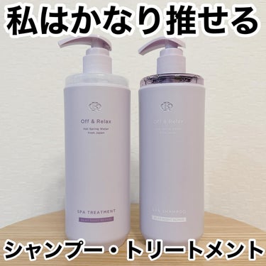 ＯＲ スパ・シャンプー／ヘアトリートメント シルキーナイトリペア/Off&Relax/シャンプー・コンディショナーを使ったクチコミ（1枚目）