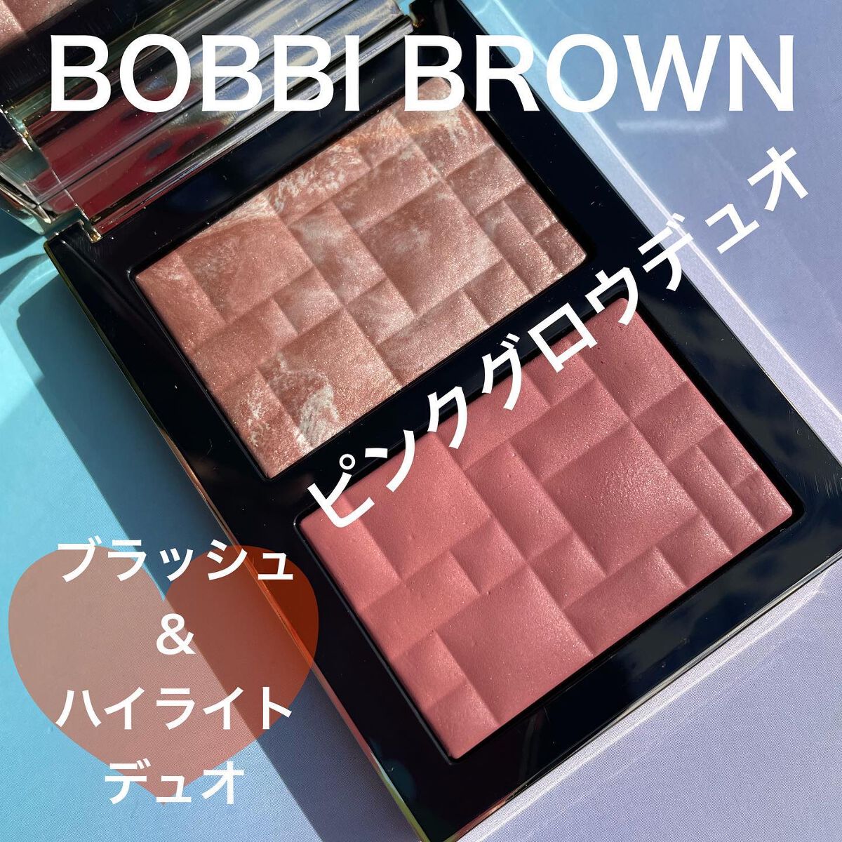 ハイライティング パウダー デュオ(LOVES RADIANCE COLLECTION)/BOBBI BROWN/パウダーハイライトを使ったクチコミ(1枚目)