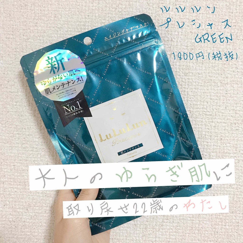 ルルルンプレシャス GREEN(バランス)【旧】/ルルルン/シートマスク・パックを使ったクチコミ(1枚目)
