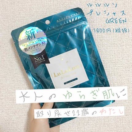 ルルルンプレシャス GREEN(バランス)【旧】/ルルルン/シートマスク・パックを使ったクチコミ(1枚目)