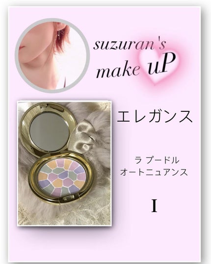 ラ プードル オートニュアンス/Elégance/プレストパウダーを使ったクチコミ(1枚目)