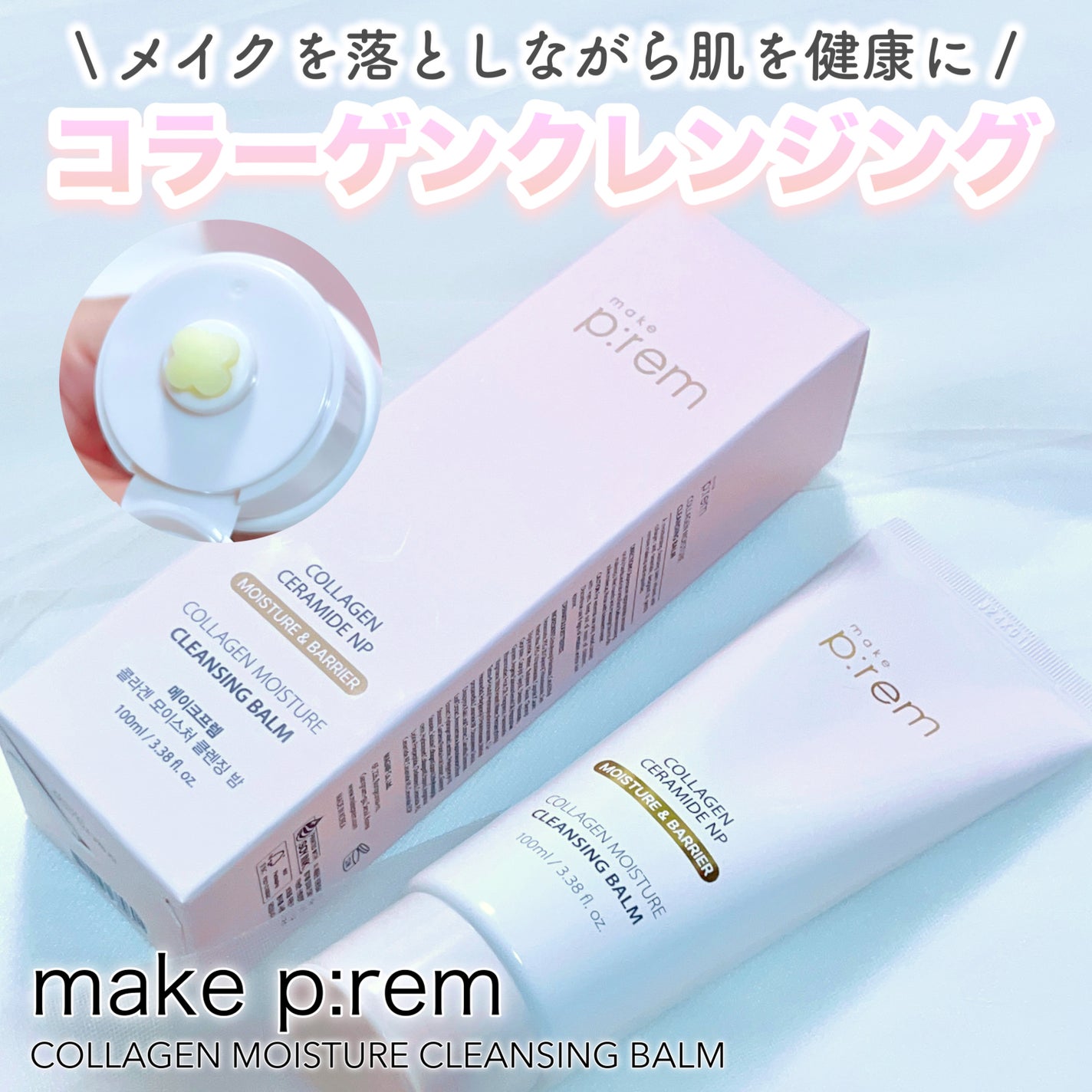 コラーゲンモイスチャークレンジングバーム/make prem/クレンジングバームを使ったクチコミ(1枚目)