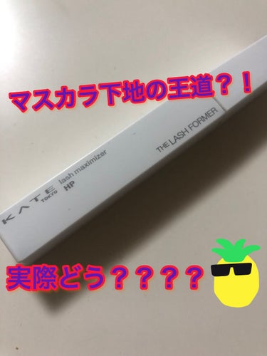 こんばんわ🌝

今回ご紹介するのはプチプラのマスカラ下地の王道と言っても過言ではないKATEのマスカラ下地です👏

汗や水に強いウォータープルーフになっています🐤この時期に有り難いですね👙
繊維がたくさ