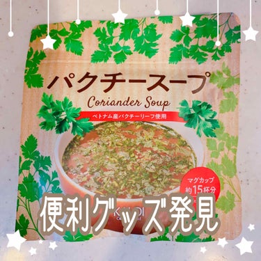 


【手軽にお家パクチー😋🥗】



一時期流行っていた「パクチー」


好き嫌いが分かれやすい食材だからなのか
なかなか手に入れづらいものだと思うんだけど

市販にフリーズドライされて
お湯を注ぐだ