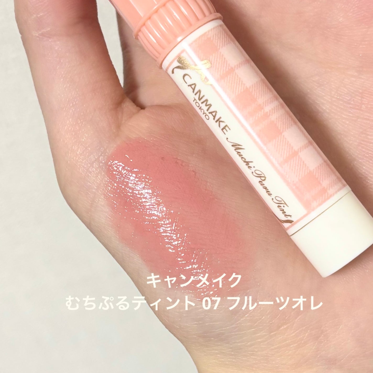 むちぷるティント/キャンメイク/リップティントを使ったクチコミ(1枚目)