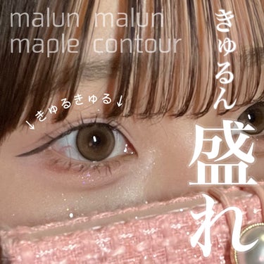 malun malun マランマラン ワンデーのクチコミ「\きゅるんeye爆誕🫧/ momohoちゃんイメモ🎀  
盛れカラコンレポ🩰🦢

𓐄 𓐄 𓐄 .....」（1枚目）