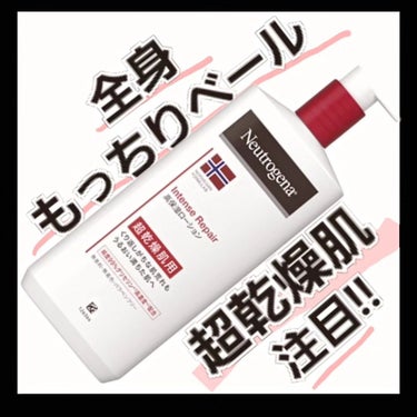 ノルウェー フォーミュラ インテンスリペア ボディ エマルジョン/Neutrogena/ボディローションを使ったクチコミ（1枚目）