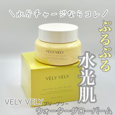 ウォーターグローバーム/VELY VELY/フェイスクリームを使ったクチコミ（1枚目）