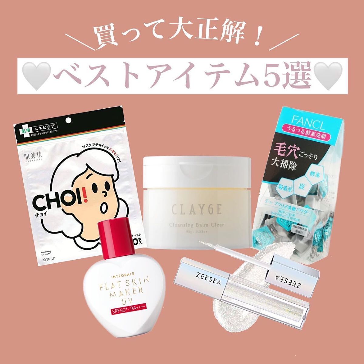 🐰 ͗ ͗〰︎︎♡

┈┈┈┈┈┈┈┈┈┈┈┈┈┈┈┈┈┈┈┈

本日は買って良かった！
ベストアイテム5選をご紹介します🪄⸝⸝

どれもリピ確定アイテムです🤍
ドラストで買えるプチプラの中から
アイテムを選んだのでぜひ試してみて下さ