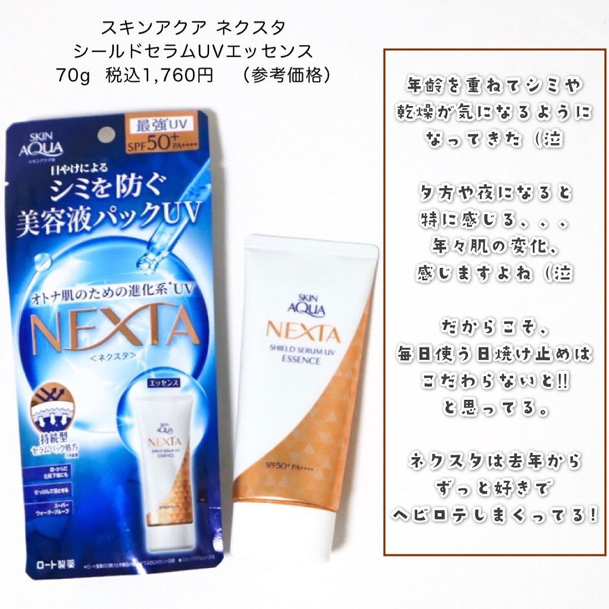 ネクスタ® シールドセラムUVエッセンス/スキンアクア/日焼け止めローションを使ったクチコミ（2枚目）
