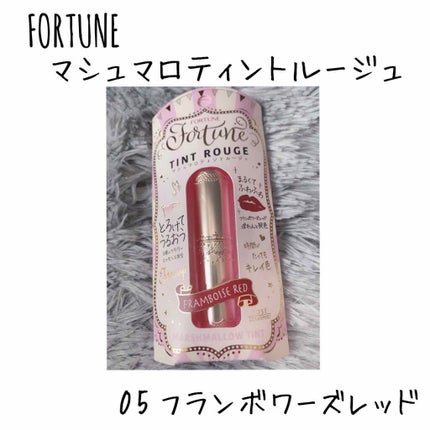 マシュマロティントルージュ/フォーチュン/リップティントを使ったクチコミ(1枚目)