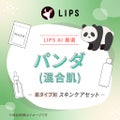 【LIPS AIセレクト】パンダ（混合肌）スキンケアセット