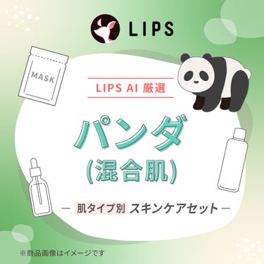 【LIPS AIセレクト】パンダ（混合肌）スキンケアセット LIPS