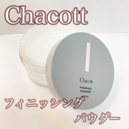 フィニッシングパウダー マット/チャコット・コスメティクス/ルースパウダーを使ったクチコミ(1枚目)