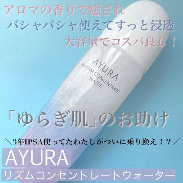 リズムコンセントレートウォーター/AYURA/化粧水を使ったクチコミ（1枚目）