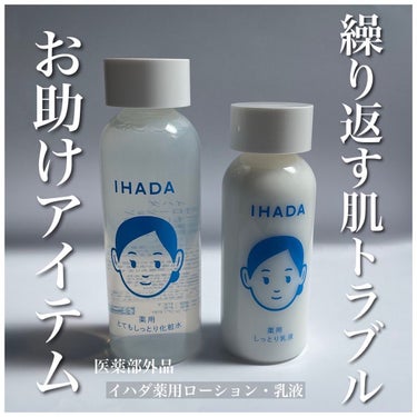 IHADA 薬用ローション（とてもしっとり）のクチコミ「.
肌が揺らいだ時の、守りスキンケア👧🏼

○弱酸性　○無香料　○無着色　○アルコール（エタノ.....」（1枚目）