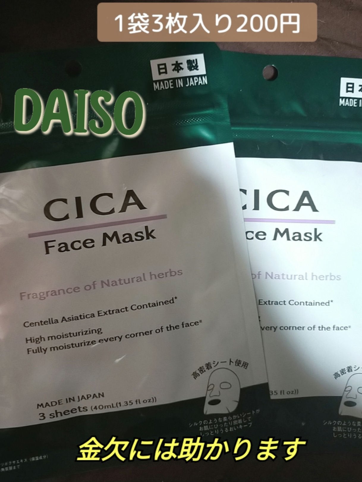 CICA フェイスマスク D/DAISO/シートマスク・パックを使ったクチコミ(1枚目)