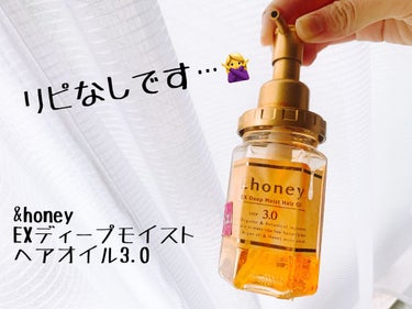 EXディープモイスト ヘアオイル3.0/&honey/ヘアオイルを使ったクチコミ（1枚目）