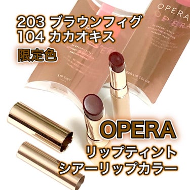 オペラ リップティント N/OPERA/口紅を使ったクチコミ（1枚目）