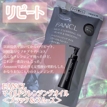 マイルドクレンジング オイル〈ブラック&スムース〉/ファンケル/オイルクレンジングを使ったクチコミ(2枚目)