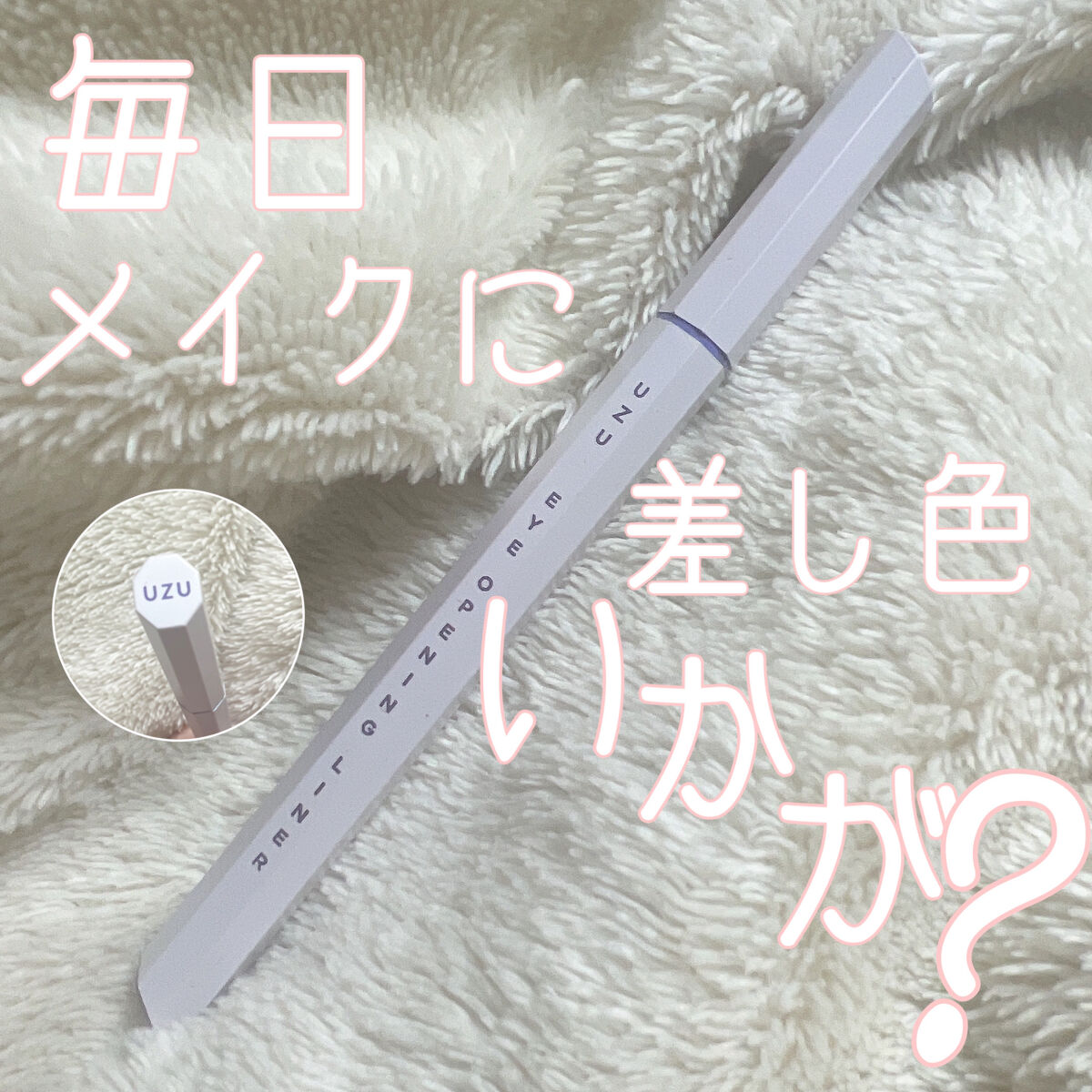 EYE OPENING LINER/UZU BY FLOWFUSHI/リキッドアイライナーを使ったクチコミ（1枚目）