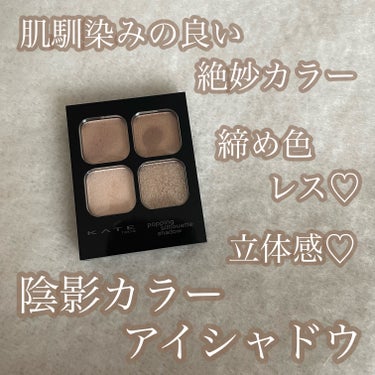 過眠症‎♥投稿休止中 on LIPS 「＼ナチュラルに盛りたい方に！陰影アイシャドウ👁／📍KATEポッ..」（1枚目）