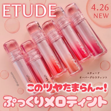 このツヤたまらん！ETUDE新作ぷっくりメロティント全色レポ💖

ETUDE
オーバーグロウティント
全6色
各¥1,540(税込)

こんにちは！うみかです！
いつも♡📎フォローありがとうございます😊