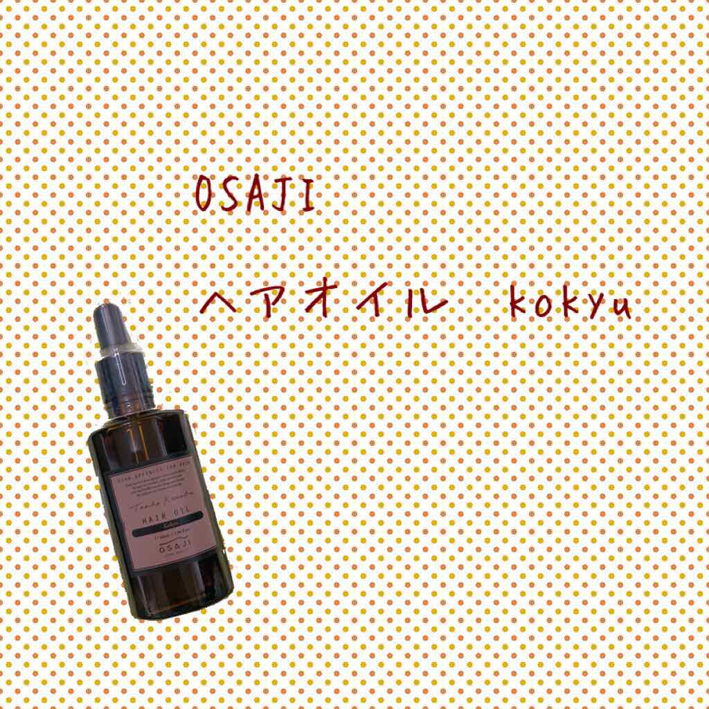OSAJI ヘアオイル "kokyu"のクチコミ「OSAJI ヘアトリートメント kokyu
初おさじ！
今まで使っていたヘアオイルがサロン専売.....」（1枚目）
