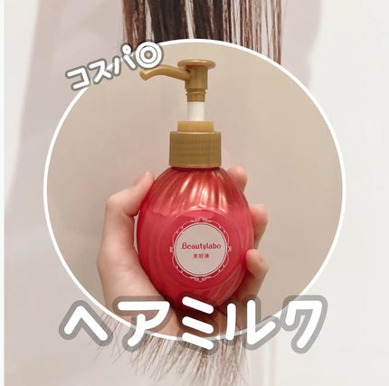 補修ミルク もっととてもしっとり/ビューティラボ/ヘアミルクを使ったクチコミ(1枚目)