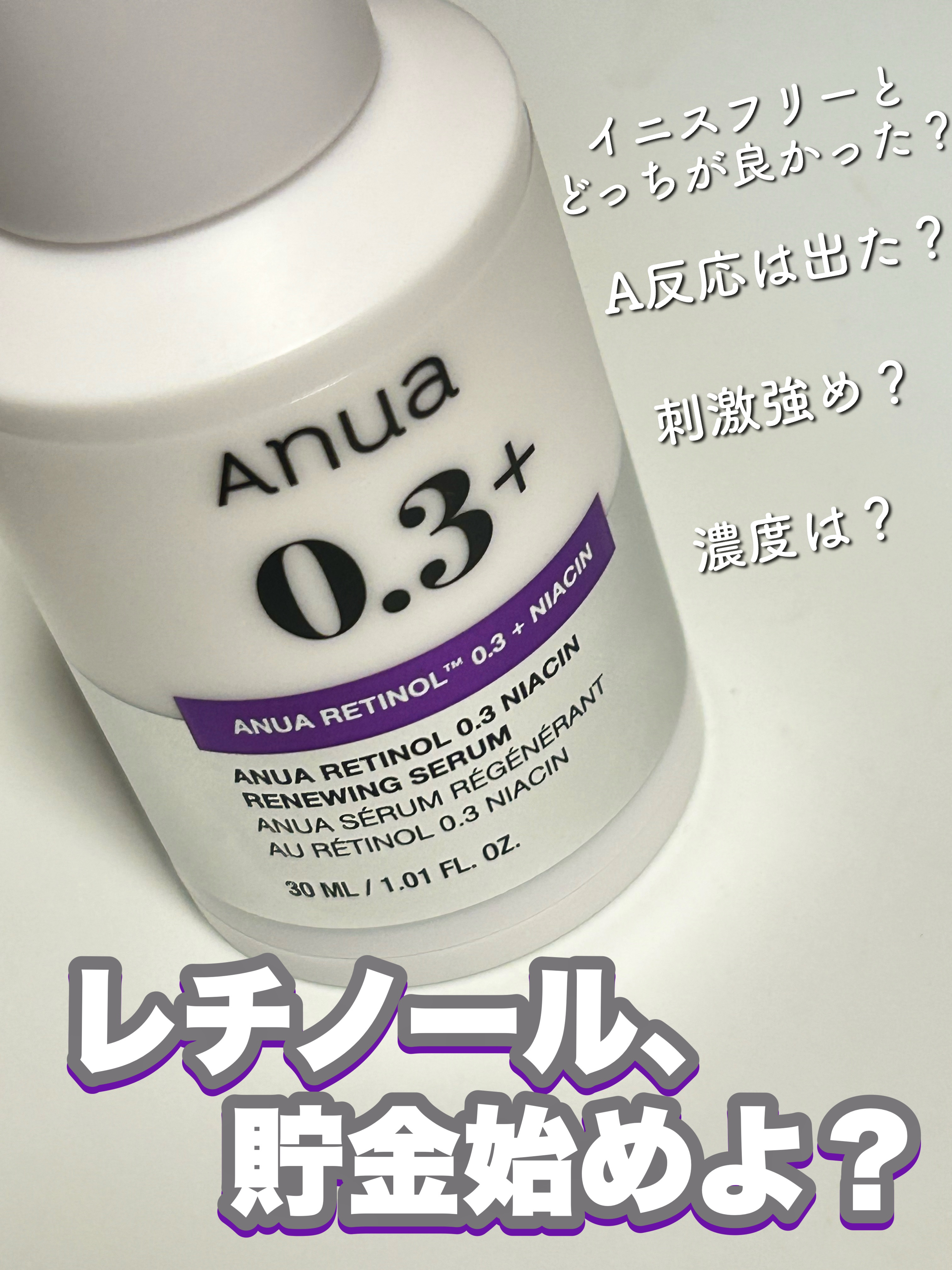 レチノール0.3 ナイアシンリニューイングセラム/Anua/美容液を使ったクチコミ（1枚目）