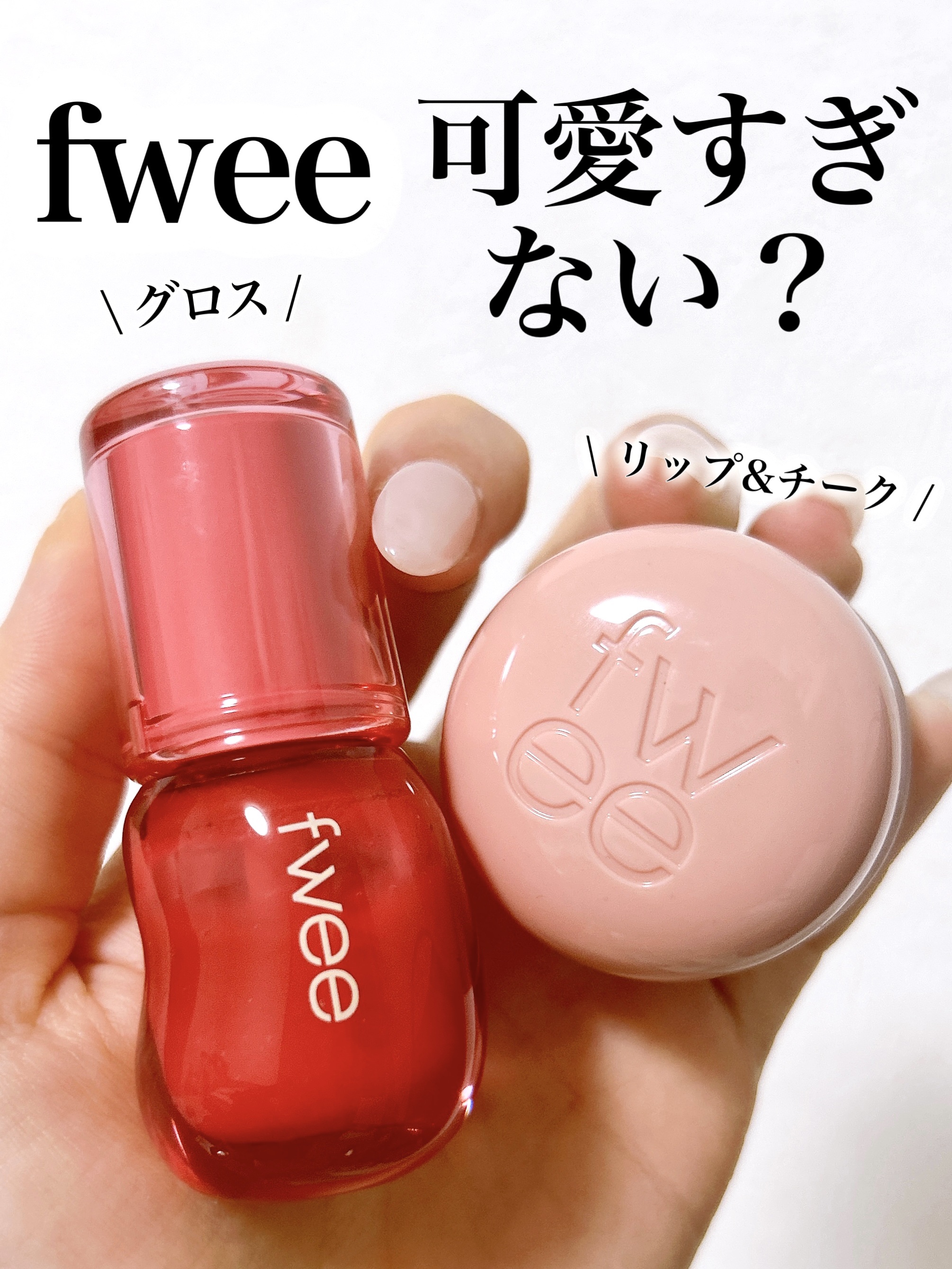 フィー 3Dボリューミンググロス/fwee/リップグロスを使ったクチコミ（1枚目）