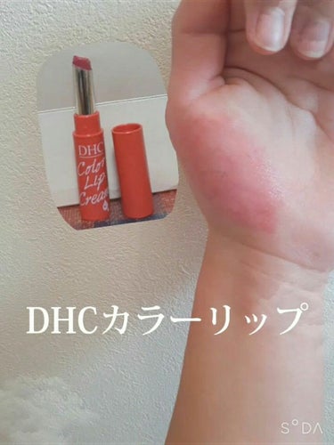 濃密うるみカラーリップクリーム/DHC/リップケア・リップクリームを使ったクチコミ（1枚目）