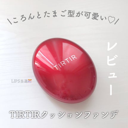 マスク フィット レッド クッション/TIRTIR(ティルティル)/クッションファンデーションを使ったクチコミ(1枚目)