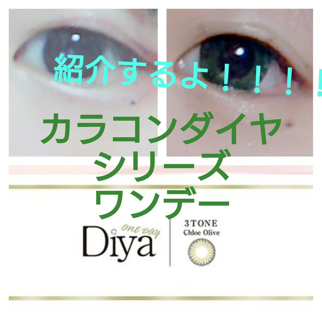 Diya 1day/Diya/ワンデー（１DAY）カラコンを使ったクチコミ（1枚目）