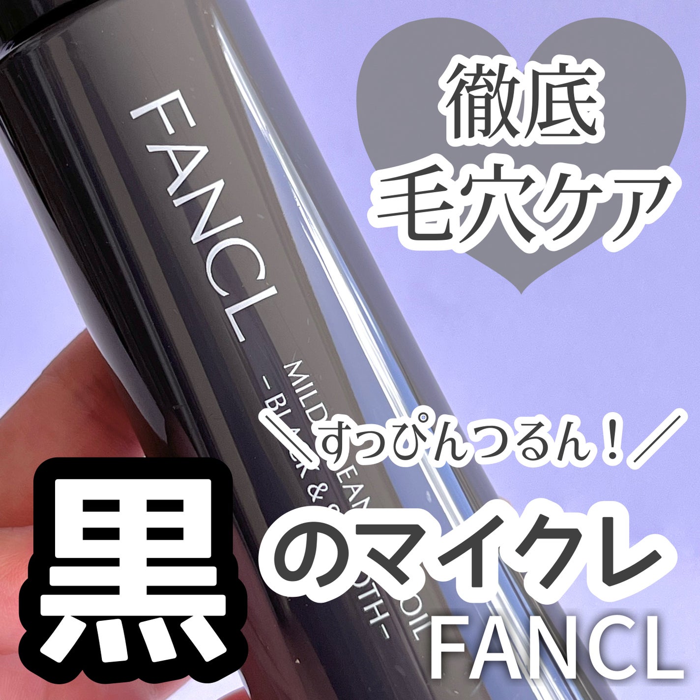 マイルドクレンジング オイル〈ブラック&スムース〉/ファンケル/オイルクレンジングを使ったクチコミ(1枚目)
