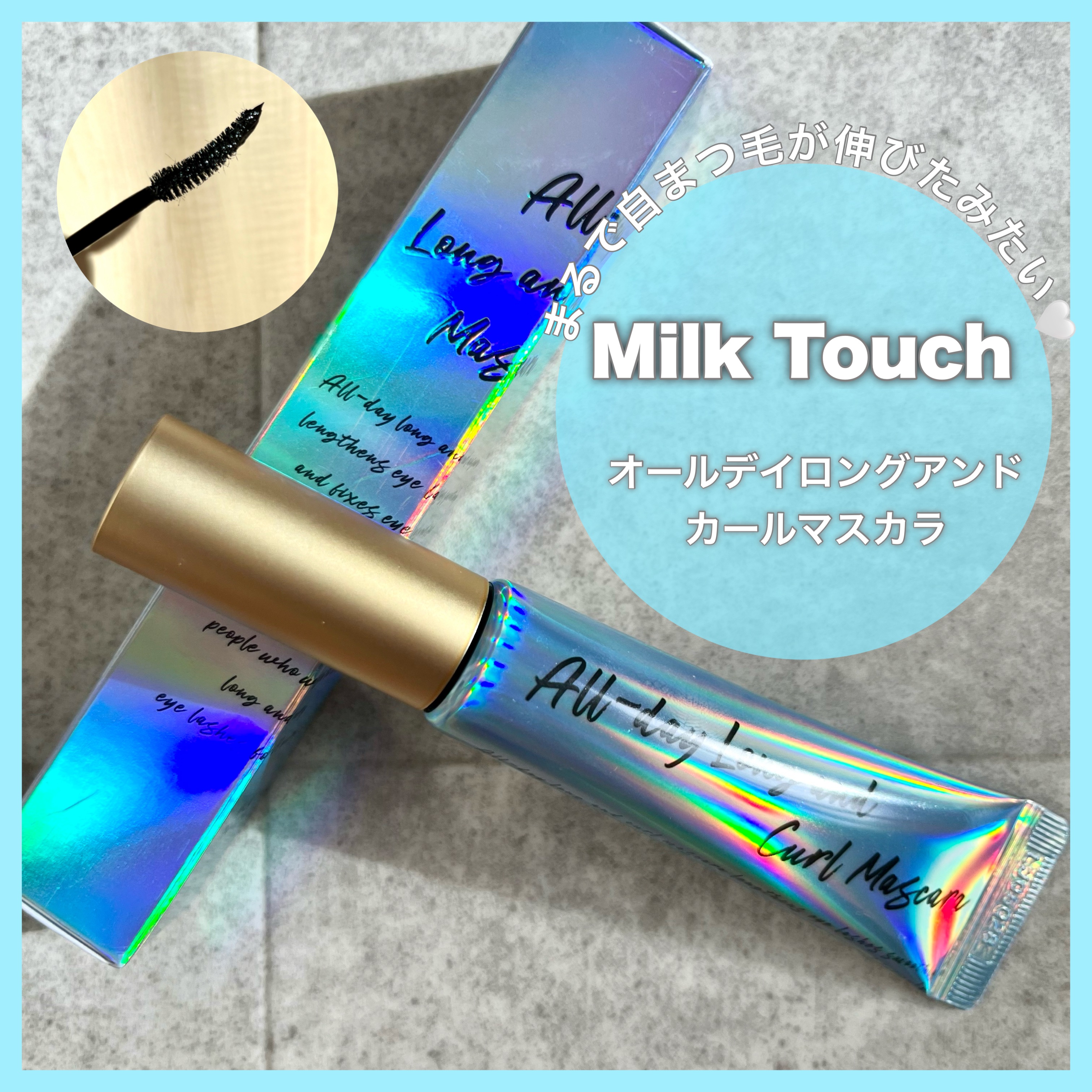 オールデイ ロング アンド カール マスカラ/Milk Touch/マスカラを使ったクチコミ（1枚目）