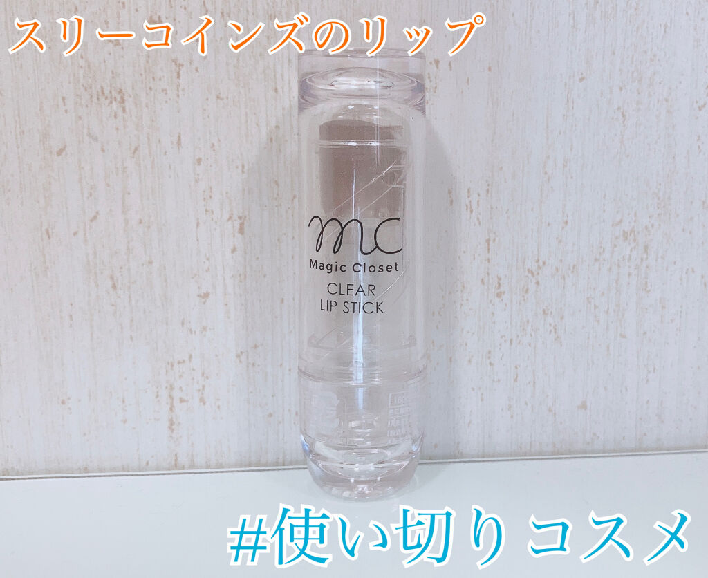 MCクリアリップスティック/3COINS/口紅を使ったクチコミ（1枚目）