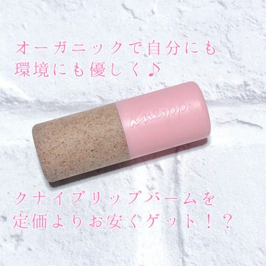 オーガニックで環境にも自分にも優しく💕クナイプリップバームが定価よりもお安く買えちゃう！？まさかの雑誌付録！

“VOCE 2021年3月号 付録 クナイプ オーガニック リップバーム スイートアーモン