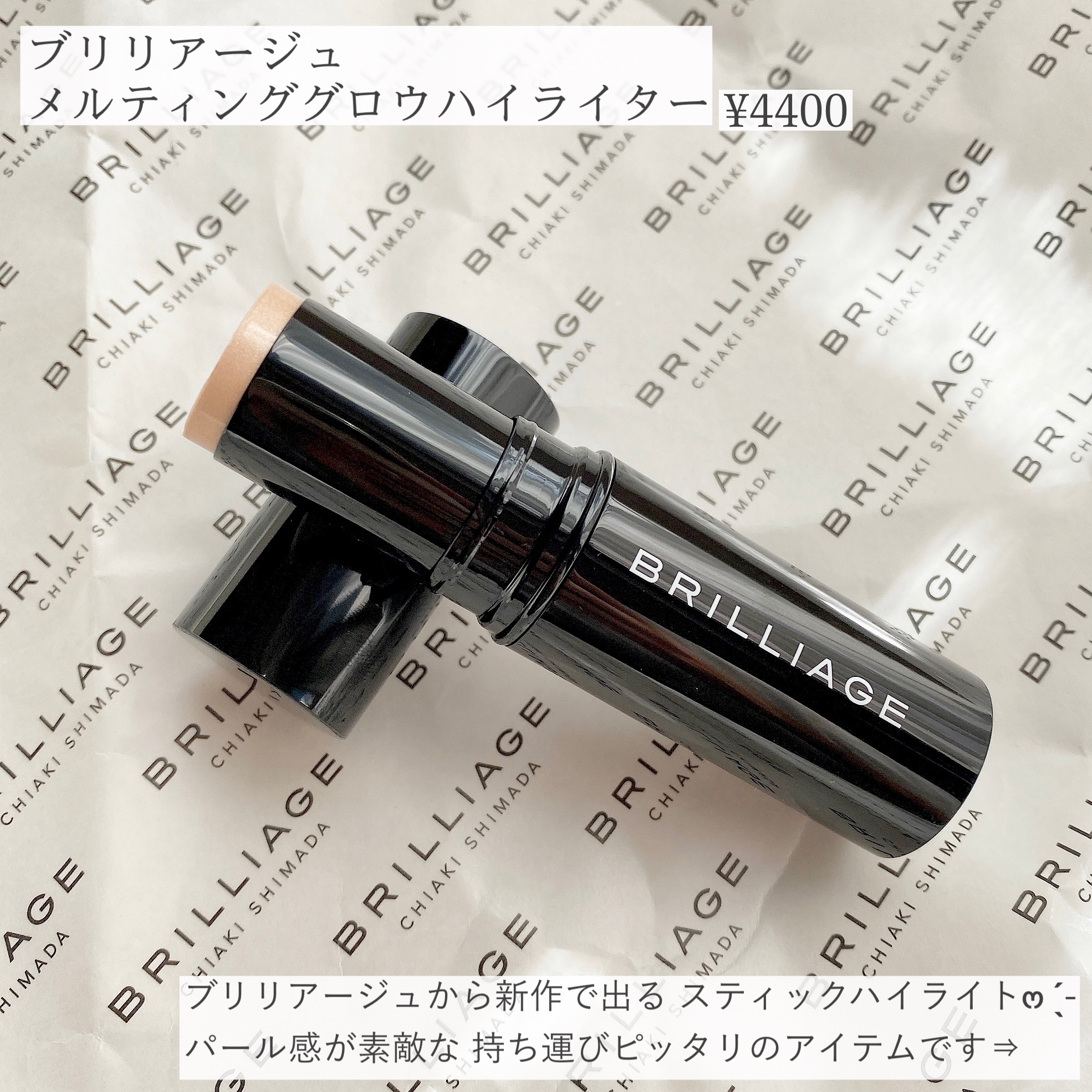 メルティング グロウ ハイライター /ブリリアージュ/スティックハイライトを使ったクチコミ（2枚目）