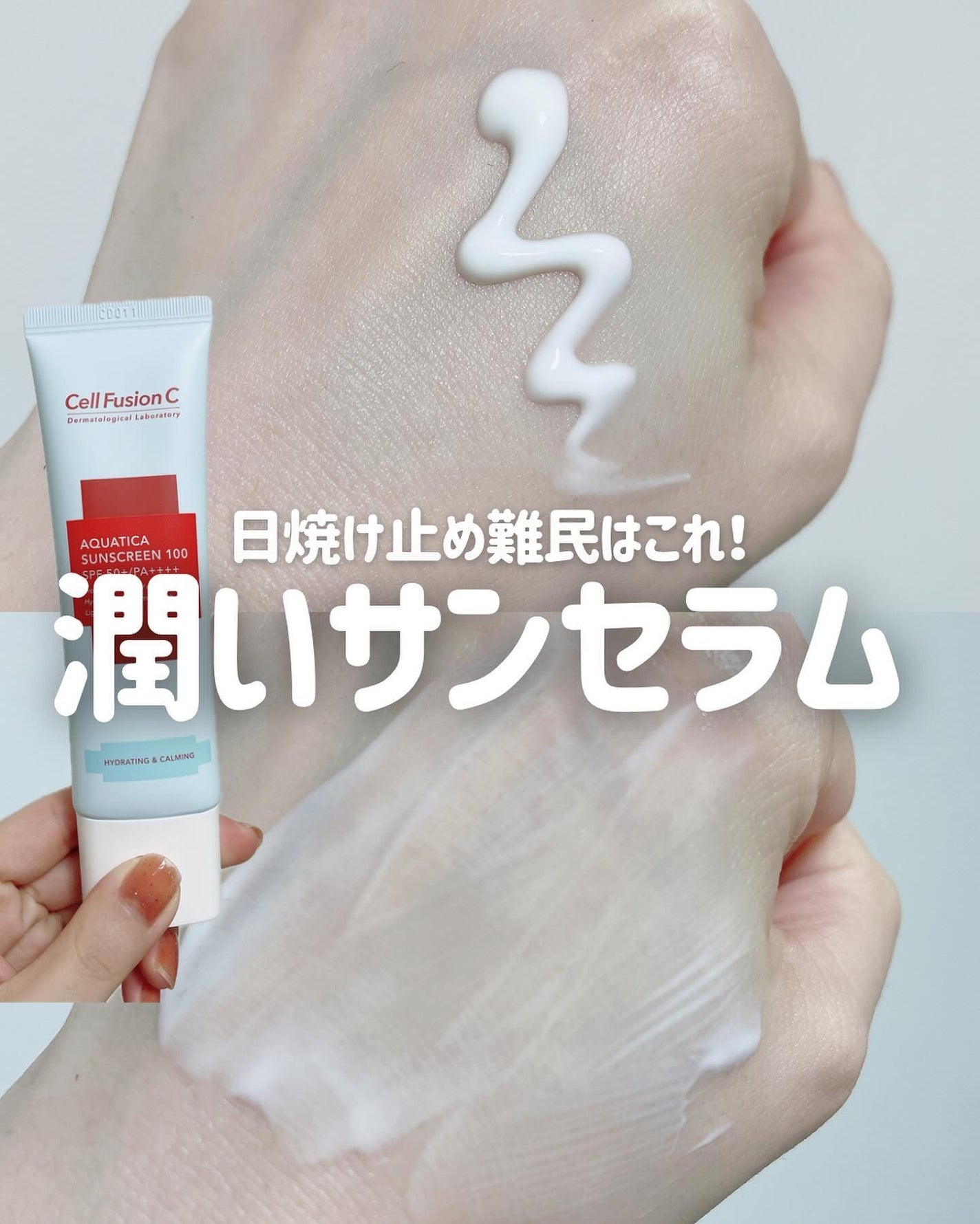 アクアティカサンスクリーン100/Cell Fusion C(セルフュージョンシー)/日焼け止めクリームを使ったクチコミ(1枚目)