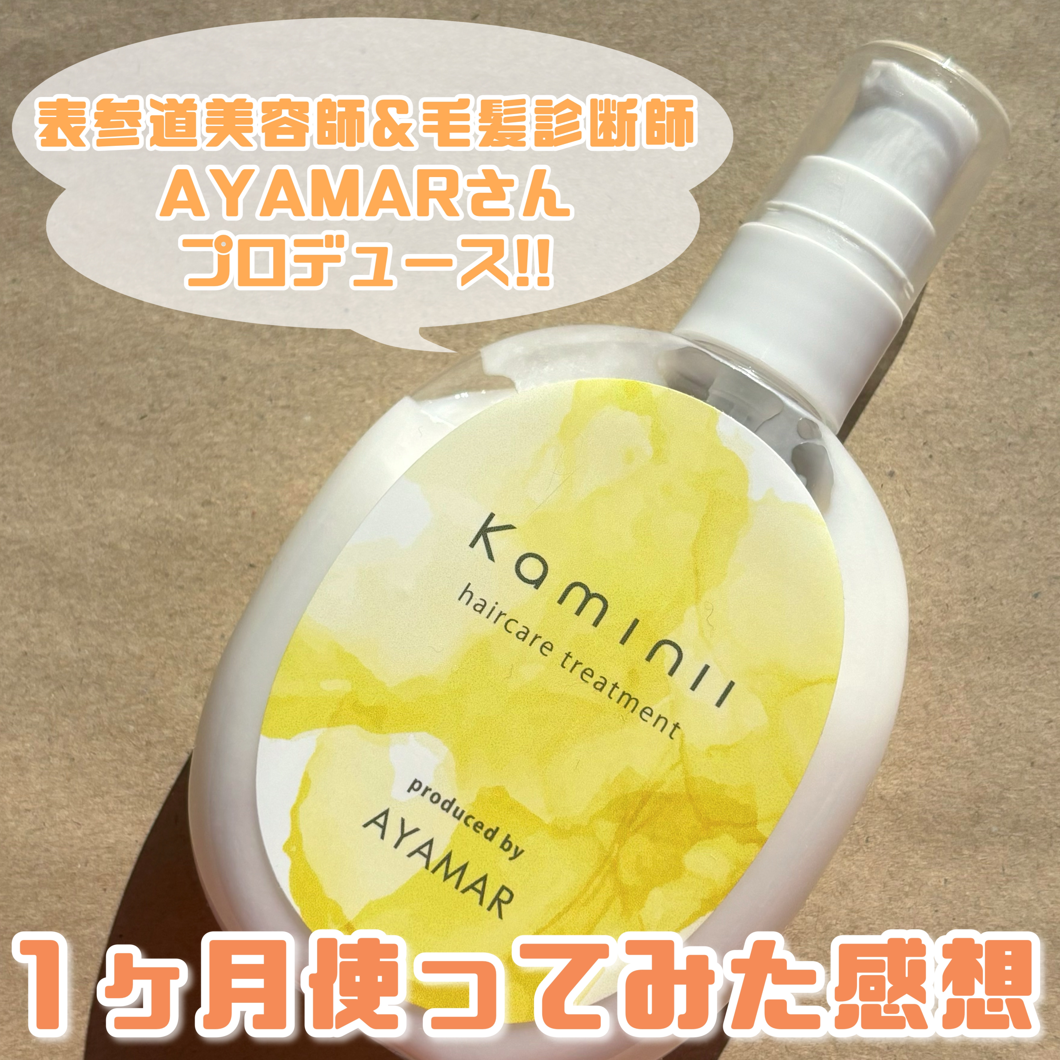 ヘアミルク/Kaminii/ヘアミルクを使ったクチコミ（1枚目）