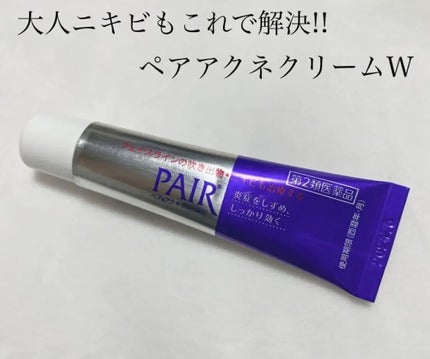 ペアアクネクリームW(医薬品)/ペア/その他を使ったクチコミ(1枚目)